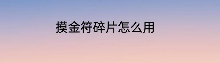 摸金符碎片怎么用