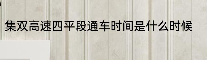 集双高速四平段通车时间是什么时候