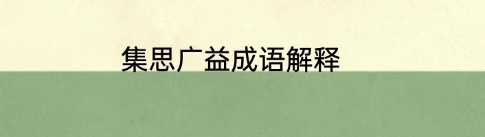 集思广益成语解释