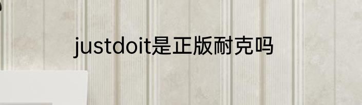 justdoit是正版耐克吗