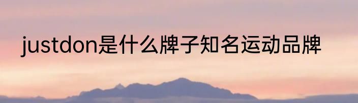 justdon是什么牌子知名运动品牌