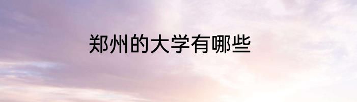 郑州的大学有哪些