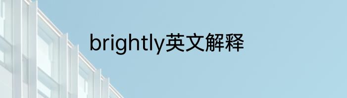 brightly英文解释