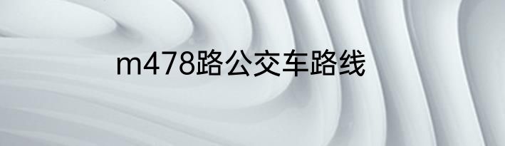 m478路公交车路线