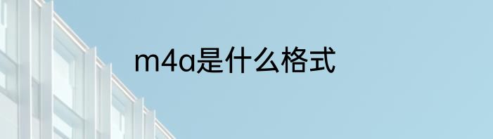 m4a是什么格式