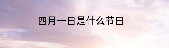 四月一日是什么节日