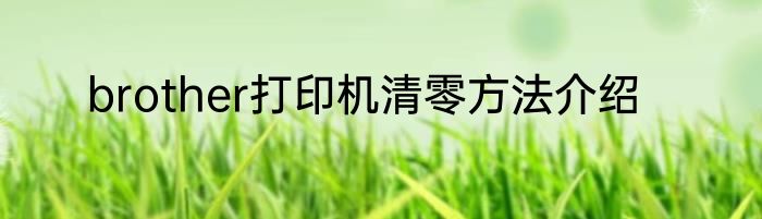brother打印机清零方法介绍