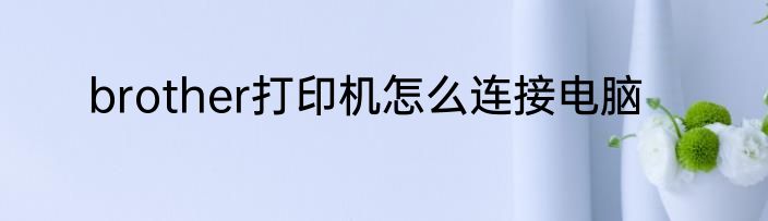 brother打印机怎么连接电脑