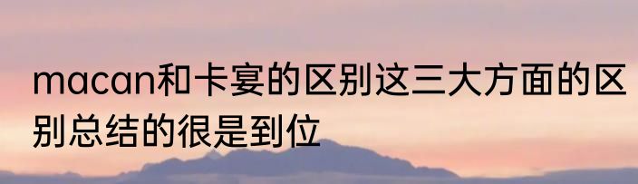macan和卡宴的区别这三大方面的区别总结的很是到位