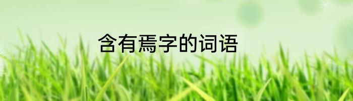 含有焉字的词语