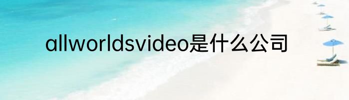 allworldsvideo是什么公司