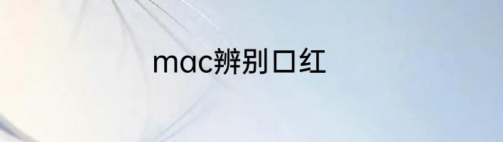 mac辨别口红