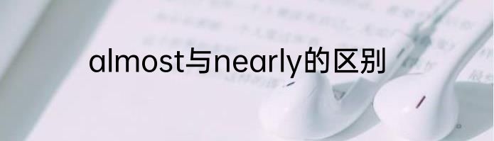 almost与nearly的区别