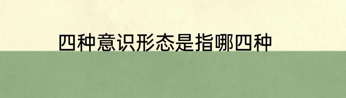 四种意识形态是指哪四种