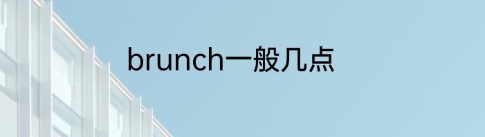 brunch一般几点