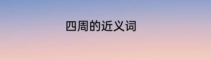 四周的近义词