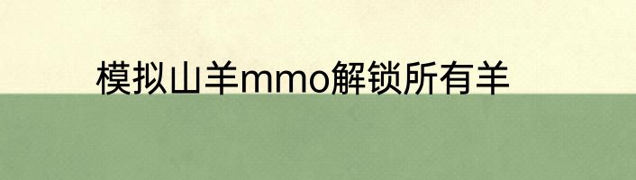 模拟山羊mmo解锁所有羊
