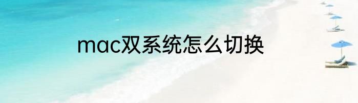 mac双系统怎么切换