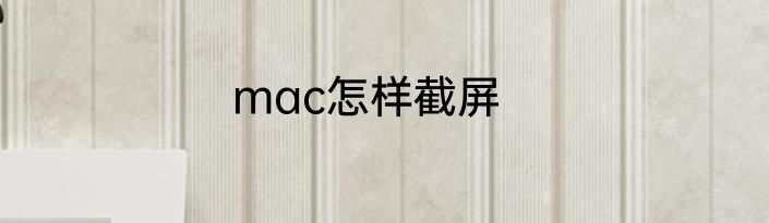 mac怎样截屏