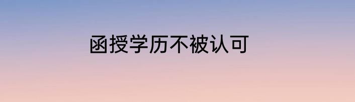 函授学历不被认可