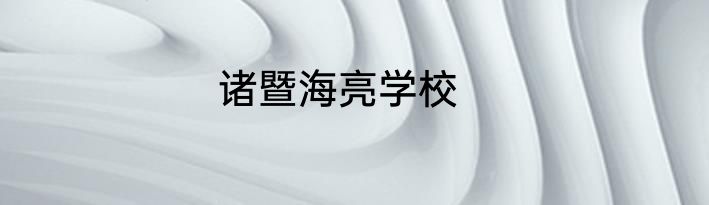 诸暨海亮学校