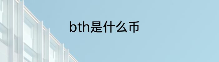 bth是什么币