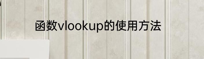 函数vlookup的使用方法