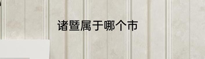 诸暨属于哪个市