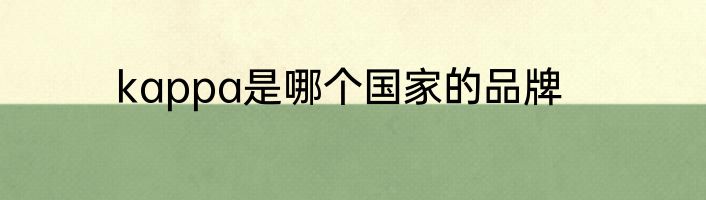 kappa是哪个国家的品牌