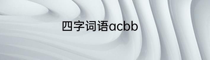 四字词语acbb