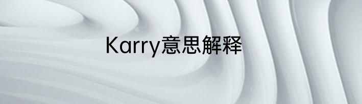 Karry意思解释