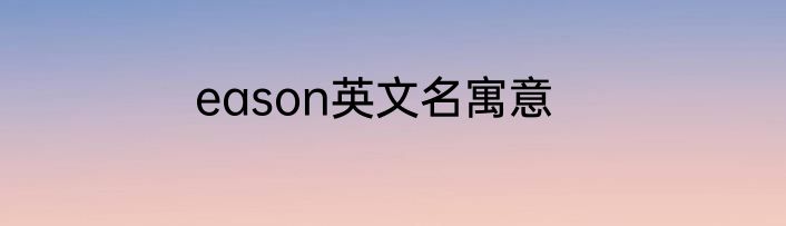 eason英文名寓意
