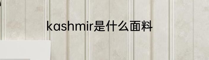 kashmir是什么面料