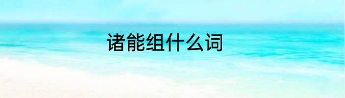 诸能组什么词