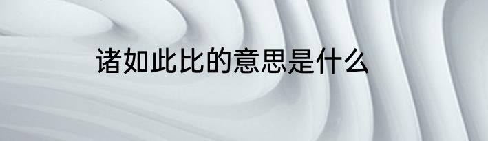 诸如此比的意思是什么