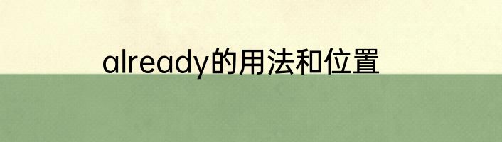 already的用法和位置