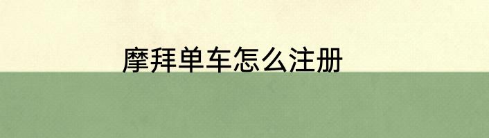 摩拜单车怎么注册