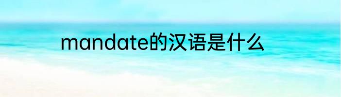 mandate的汉语是什么