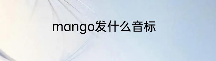 mango发什么音标