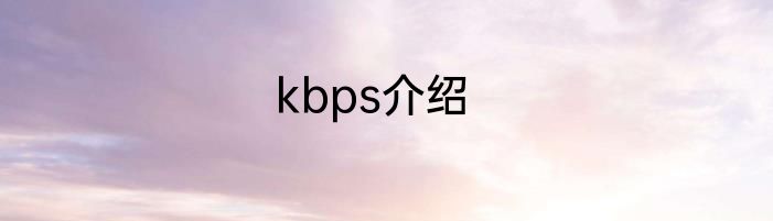 kbps介绍