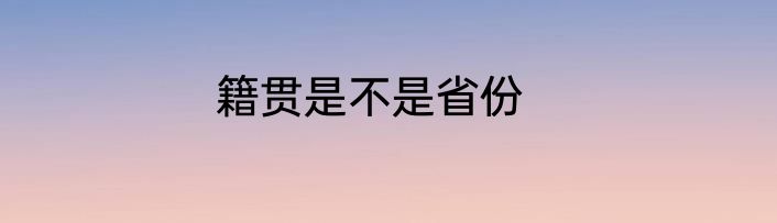 籍贯是不是省份