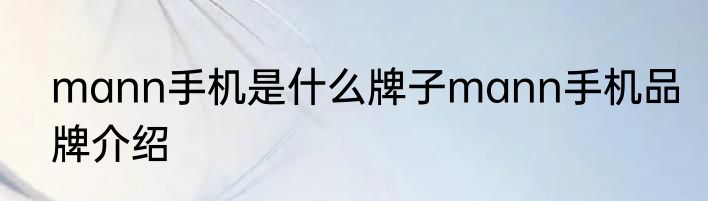 mann手机是什么牌子mann手机品牌介绍