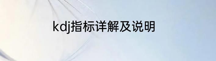 kdj指标详解及说明