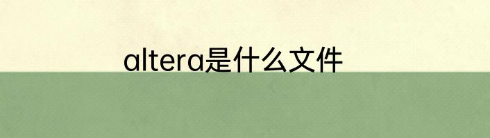 altera是什么文件