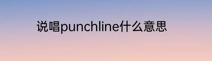 说唱punchline什么意思