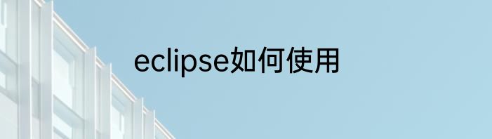 eclipse如何使用
