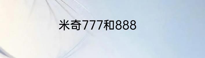 米奇777和888