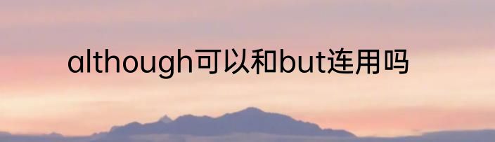 although可以和but连用吗