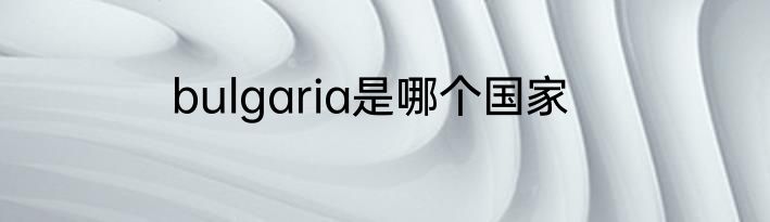 bulgaria是哪个国家