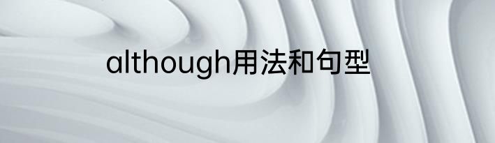 although用法和句型